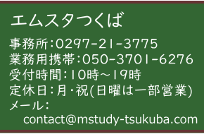 エムスタつくば(M-Studyつくば)・連絡先